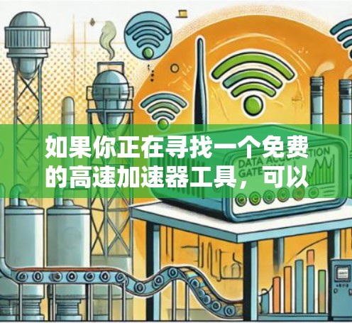 如果你正在寻找一个免费的高速加速器工具，可以考虑以下几种选择