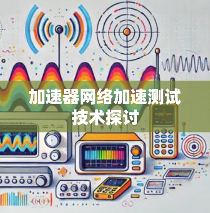 加速器网络加速测试技术探讨