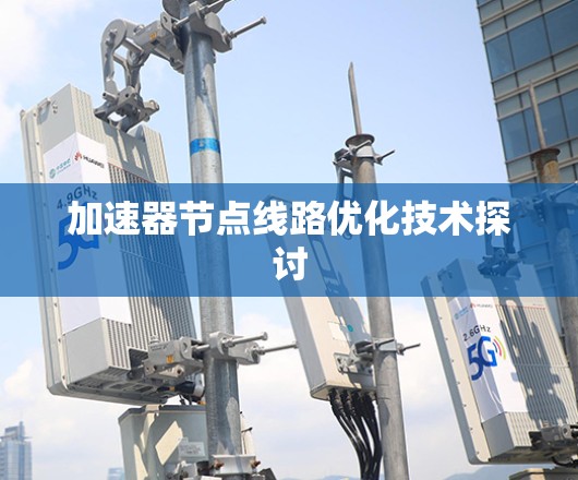 加速器节点线路优化技术探讨