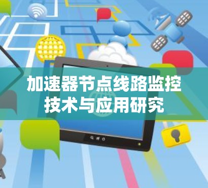 加速器节点线路监控技术与应用研究