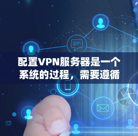 配置VPN服务器是一个系统的过程，需要遵循以下步骤