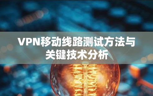 VPN移动线路测试方法与关键技术分析
