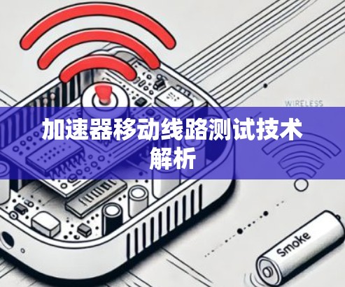 加速器移动线路测试技术解析