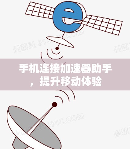 手机连接加速器助手，提升移动体验