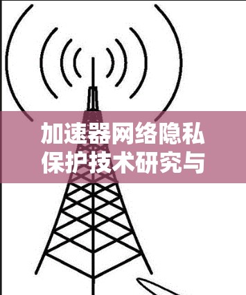 加速器网络隐私保护技术研究与应用