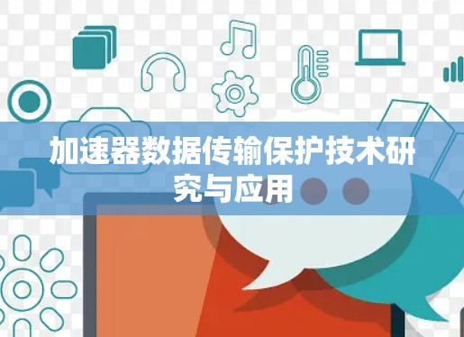 加速器数据传输保护技术研究与应用