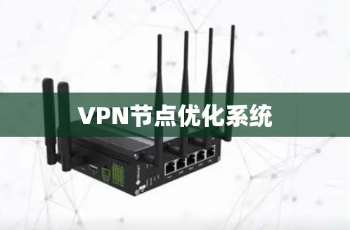 VPN节点优化系统