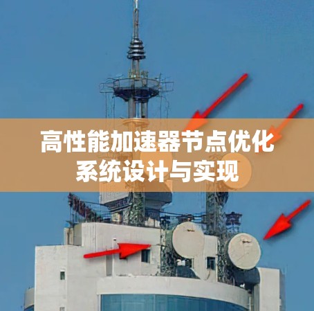 高性能加速器节点优化系统设计与实现