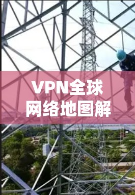 VPN全球网络地图解析
