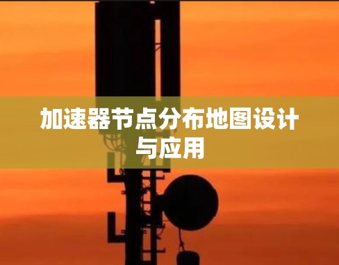加速器节点分布地图设计与应用