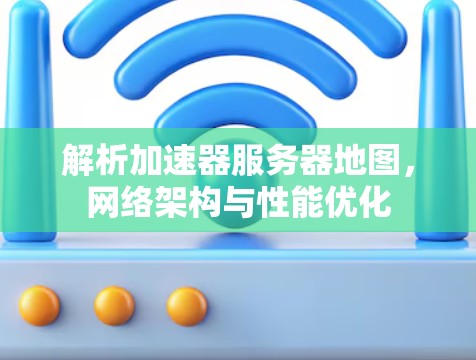 解析加速器服务器地图，网络架构与性能优化