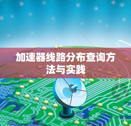 加速器线路分布查询方法与实践