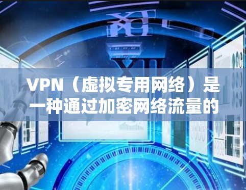 VPN（虚拟专用网络）是一种通过加密网络流量的安全连接方式，用户可以通过VPN访问受限制的网络资源或加密通信。以下是一些快速访问VPN的方案和建议，帮助您更高效地连接和使用VPN服务
