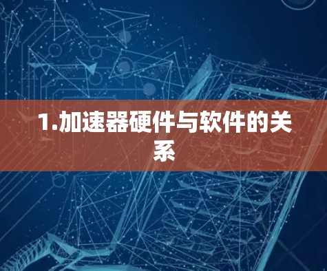 1.加速器硬件与软件的关系