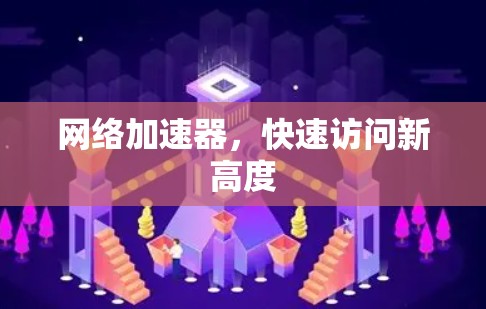 网络加速器，快速访问新高度