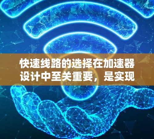 快速线路的选择在加速器设计中至关重要，是实现高效粒子输出的关键步骤。以下是对快速线路选择的详细分析和总结