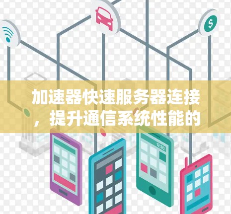 加速器快速服务器连接，提升通信系统性能的关键技术