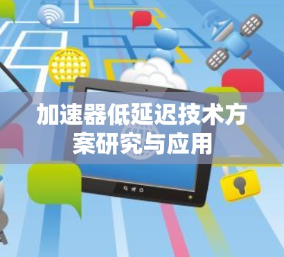 加速器低延迟技术方案研究与应用