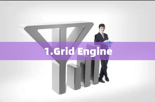 1.Grid Engine