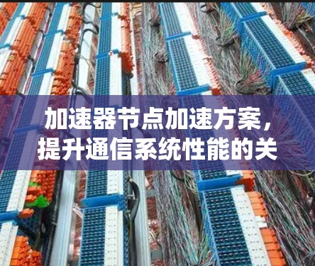 加速器节点加速方案，提升通信系统性能的关键