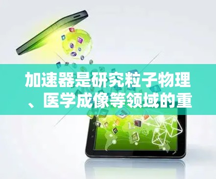 加速器是研究粒子物理、医学成像等领域的重要工具，其线路优化技术旨在提高加速器的性能和效率。以下是加速器线路优化的主要技术和方法