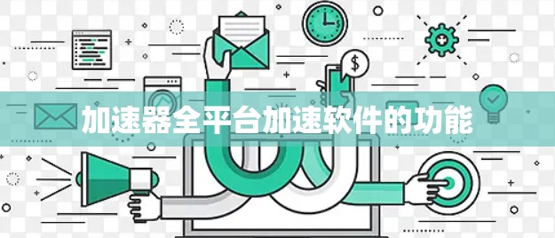 加速器全平台加速软件的功能