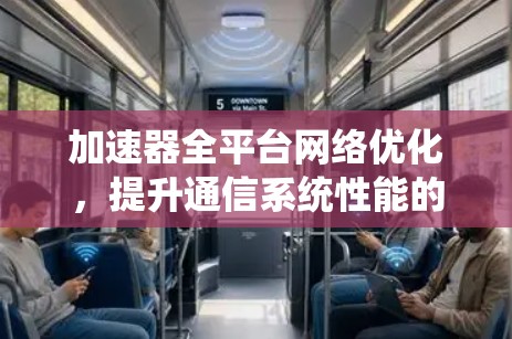 加速器全平台网络优化，提升通信系统性能的关键技术