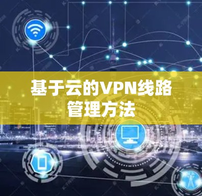 基于云的VPN线路管理方法