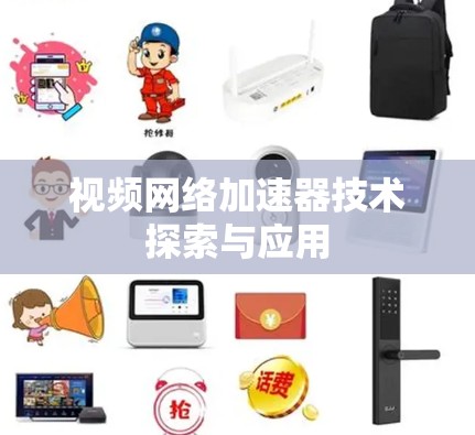 视频网络加速器技术探索与应用