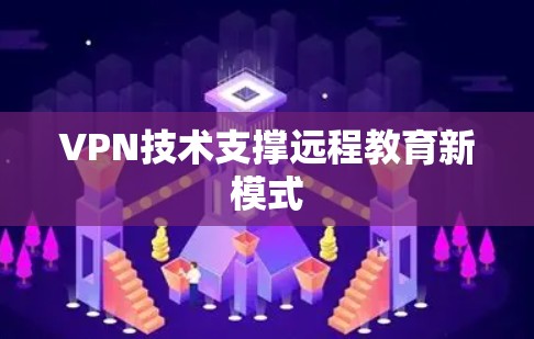 VPN技术支撑远程教育新模式