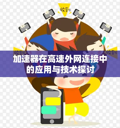 加速器在高速外网连接中的应用与技术探讨