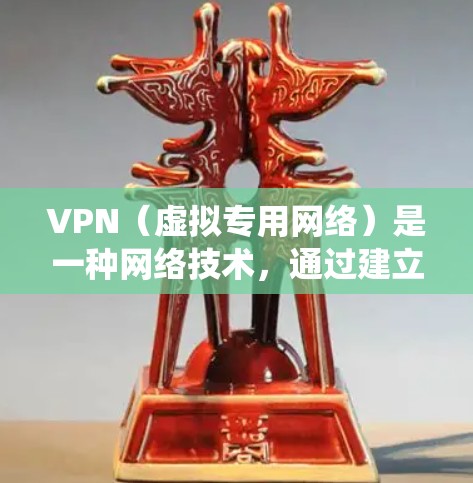 VPN（虚拟专用网络）是一种网络技术，通过建立加密的通道，允许用户访问遥远的专用网络或隐藏自身的网络位置。使用VPN可以保护隐私、绕过地理限制或加密网络流量。以下是关于VPN海外IP方案的详细说明