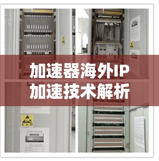 加速器海外IP加速技术解析，提升全球网络性能