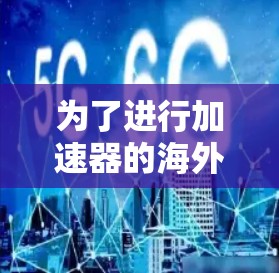 为了进行加速器的海外IP测试，可以按照以下步骤进行