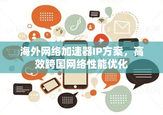 海外网络加速器IP方案，高效跨国网络性能优化
