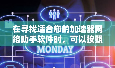 在寻找适合您的加速器网络助手软件时，可以按照以下步骤进行