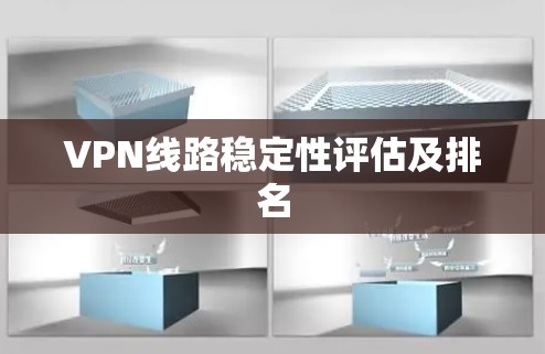 VPN线路稳定性评估及排名