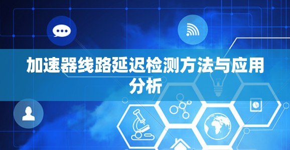 加速器线路延迟检测方法与应用分析