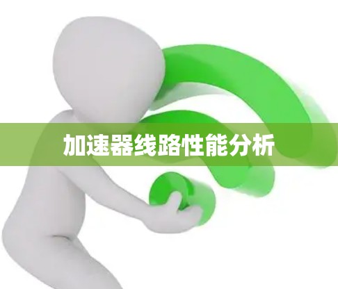 加速器线路性能分析
