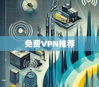 免费VPN推荐