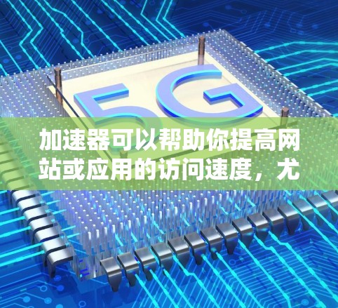 加速器可以帮助你提高网站或应用的访问速度，尤其是在处理大量用户或资源时。以下是一些免费的加速器方案和工具，适合不同场景