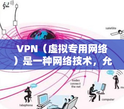 VPN（虚拟专用网络）是一种网络技术，允许用户在本地网络外建立一个安全的通道，连接到远程服务器，从而访问受限或加密的网络资源。国外服务器的VPN排行通常会基于以下几个关键因素