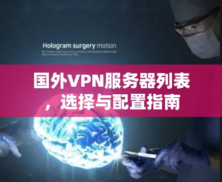 国外VPN服务器列表，选择与配置指南