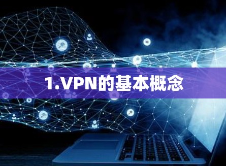 1.VPN的基本概念