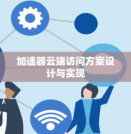 加速器云端访问方案设计与实现
