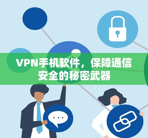 VPN手机软件，保障通信安全的秘密武器