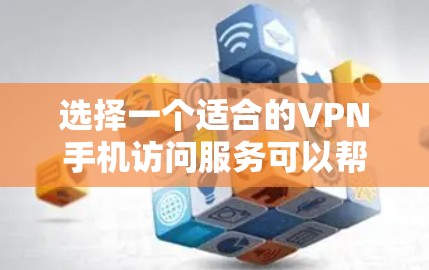 选择一个适合的VPN手机访问服务可以帮助用户保护隐私、安全地上网。以下是详细的指南