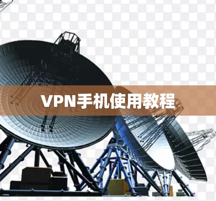 VPN手机使用教程