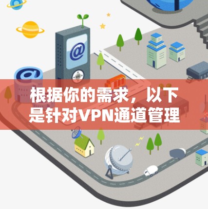根据你的需求，以下是针对VPN通道管理工具的推荐和选择