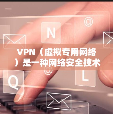 VPN（虚拟专用网络）是一种网络安全技术，用于在公共网络上创建一个安全的通道，保护数据不被窃取或篡改。以下是对VPN的详细分析和总结